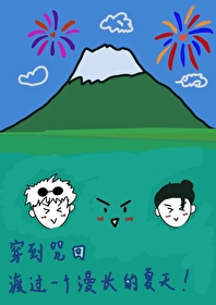 [咒回] 穿到咒回渡过一个漫长的夏天