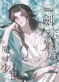 前魔教少主，剑宗卧底中